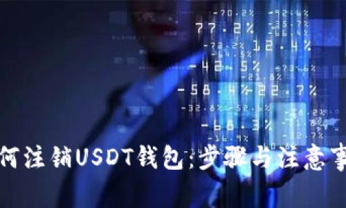 如何注销USDT钱包：步骤与注意事项