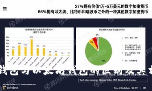 区块链钱包与以太坊钱包的区别及其相互关系