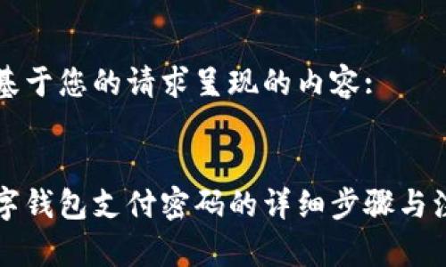 以下是基于您的请求呈现的内容:

:
开通数字钱包支付密码的详细步骤与注意事项