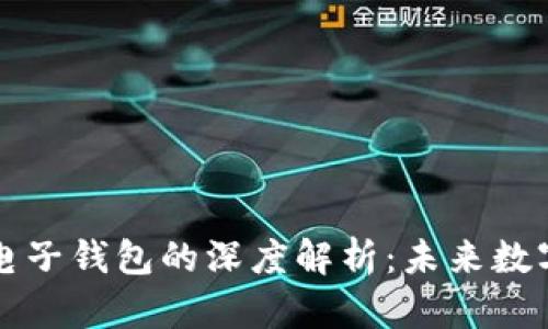 区块链技术与电子钱包的深度解析：未来数字支付的新基石