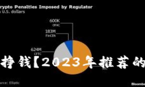 如何通过手机挣钱？2023年推荐的正规平台大全