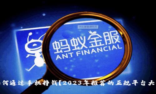 如何通过手机挣钱？2023年推荐的正规平台大全