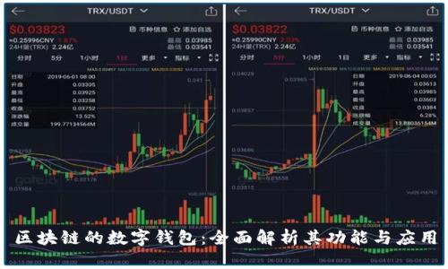 区块链的数字钱包：全面解析其功能与应用