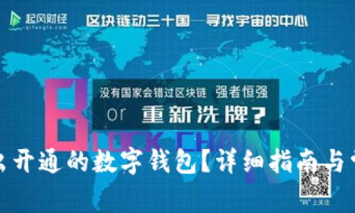 如何顺利退出开通的数字钱包？详细指南与常见问题解答