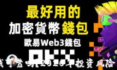 虚拟币赚钱可靠吗？2020年投资风险与机遇分析