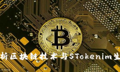 全面解析区块链技术与STokenim生态系统