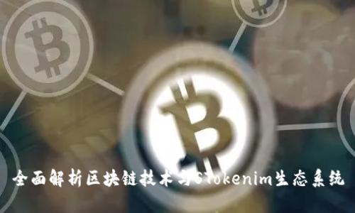 全面解析区块链技术与STokenim生态系统