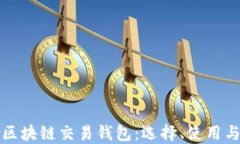 全面了解区块链交易钱包：选择、使用与安全指