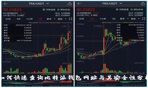 如何快速查询比特派钱包网址与其安全性分析