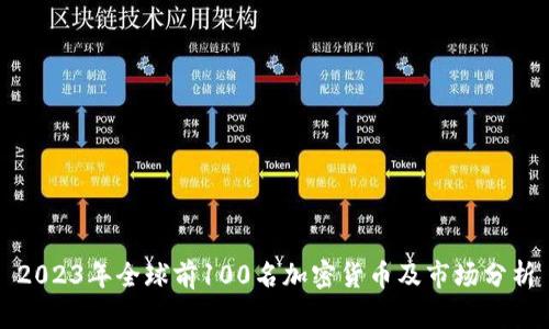 2023年全球前100名加密货币及市场分析