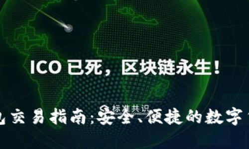 以太坊匿名钱包交易指南：安全、便捷的数字货币投资新选择