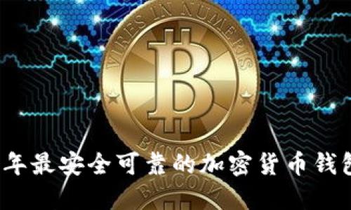 2023年最安全可靠的加密货币钱包推荐