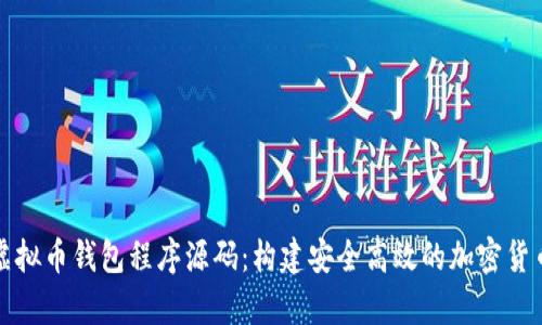 全面解析虚拟币钱包程序源码：构建安全高效的加密货币存储方案