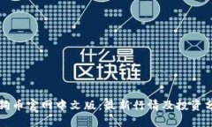 狗狗币官网中文版：最新行情及投资分析