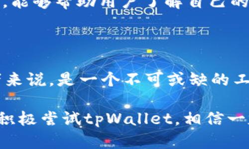   如何在tpWallet中找到USDT地址？ / 

 guanjianci tpWallet, USDT地址, 加密货币, 钱包使用 /guanjianci 

### 内容主体大纲

1. 引言
   - 加密货币的普及
   - tpWallet的介绍
   - 本文目标

2. 什么是tpWallet？
   - tpWallet的功能
   - 如何下载和安装tpWallet
   - 设置账户和安全性

3. USDT概述
   - 什么是USDT？
   - USDT的用途
   - USDT的优势

4. 如何在tpWallet中找到USDT地址
   - 第一步：打开tpWallet
   - 第二步：选择USDT钱包
   - 第三步：查找和复制地址
   - 第四步：地址使用注意事项

5. 常见问题解答
   - 常见问题与解答清单
   - 详细说明每个问题

6. 结论
   - 总结tpWallet使用的便利性
   - 鼓励读者试用和深入了解tpWallet

### 详细内容

#### 1. 引言

随着区块链技术的不断发展，加密货币逐渐被大众所接受，成为一种新兴的交易媒介。根据最新的数据，越来越多的人选择投资和使用加密货币。在这个过程中，安全且易用的钱包至关重要。tpWallet作为一种广受欢迎的加密货币钱包，具备了众多优点，能够为用户提供良好的体验。

本文的主要目标是指导用户如何在tpWallet中找到USDT地址，进而方便其进行交易、转账等操作。

#### 2. 什么是tpWallet？

tpWallet是一款支持多种加密货币的数字钱包，用户可以通过它管理自己的加密资产。它不仅支持Bitcoin、Ethereum等主流币种，还支持Tether（USDT）等稳定币。tpWallet简单易用，适合各种水平的用户，从新手到专业投资者。

- **功能概述**：tpWallet提供了资产管理、交易记录、币种兑换等多种功能，拥有直观的用户界面和便捷的操作流程。
  
- **下载与安装**：tpWallet可在官方网站或应用商店下载，支持多种平台，包括iOS和Android系统。用户只需按照提示步骤下载并安装。

- **账户设置**：用户在首次使用tpWallet时，需要创建一个账户，并设置强密码以确保账户的安全性。此外，tpWallet还提供了备份和恢复功能，以保护用户的资产。

#### 3. USDT概述

USDT（Tether）是一种被广泛使用的稳定币，其价值与美元挂钩，使其在加密货币市场中成为一种安全的交易工具。

- **定义与功能**：USDT的主要功能是为投资者提供一种价值稳定的加密货币，便于进行投资和支付。

- **用途**：USDT可以用于加密货币的交易、转账、支付，以及作为数字资产的避险工具。

- **优势**：USDT的流动性较强，使用便捷，适用于各种交易平台。用户可以快速找到USDT交易对进行交易，不受价格波动的影响。

#### 4. 如何在tpWallet中找到USDT地址

找到USDT地址是使用tpWallet的重要一步，以下是具体的操作步骤：

1. **打开tpWallet**  
   用户需要在设备上启动tpWallet应用，确保账户已登录。

2. **选择USDT钱包**  
   在主界面，用户应看到钱包列表，点击USDT图标，进入USDT的详细页面。

3. **查找和复制地址**  
   进入USDT钱包后，用户会看到自己的USDT地址，通常是一个由字母和数字组成的字符串。用户可以通过点击