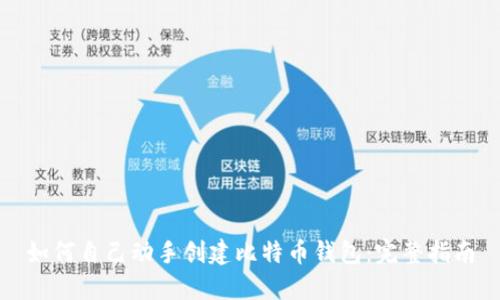 如何自己动手创建比特币钱包：完整指南