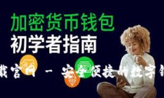 智能钱包下载官网 - 安全便捷的数字钱包解决方