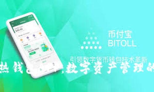 区块链热钱包APP：数字资产管理的新选择