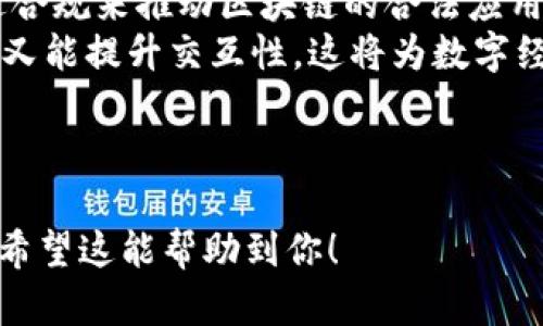   区块链视频教程大全：学习区块链的终极指南 / 

 guanjianci 区块链, 视频教程, 学习, 加密货币 /guanjianci 

## 内容主体大纲

### 一、什么是区块链？
- 区块链的定义
- 区块链的基本原理
- 区块链的历史背景与发展

### 二、区块链的应用场景
- 金融领域的应用
- 供应链管理
- 医疗健康
- 政府与投票系统
- 其他应用领域

### 三、如何学习区块链？
- 学习区块链的基础知识
- 选择合适的学习资源
- 自学与系统学习的比较
- 结合实践进行学习

### 四、区块链开发入门
- 区块链开发的基础知识
- 常用的编程语言与工具
- 实际案例分析

### 五、视频教程推荐
- 免费区块链视频教程
- 高质量的付费视频课程推荐
- 选择视频教程的注意事项

### 六、区块链的未来
- 区块链技术的发展趋势
- 未来可能的应用场景
- 行业面临的挑战与机遇

### 七、常见问题解答
- 用户对区块链的常见疑问
- 收集和整理相关问题与答案

---

## 一、什么是区块链？

### 区块链的定义
区块链是一种去中心化的分布式账本技术，能够以安全且透明的方式记录和存储信息。每个区块包含了一组交易数据，并与前一个区块通过加密方式相连，形成一条不可篡改的数据链。

### 区块链的基本原理
区块链依赖于网络中所有参与者共同维护的分布式账本。在这个系统中，所有的参与者都可以查看和验证这些交易，从而提高了数据的透明性和安全性。

### 区块链的历史背景与发展
尽管区块链作为比特币背后的技术在2008年首次被提出，但其潜力被更广泛认可是在近十年之内。如今，区块链技术正迅速发展，应用领域也在不断扩展。

---

## 二、区块链的应用场景

### 金融领域的应用
区块链技术在金融领域的应用最为广泛。它能够简化跨国支付流程、提高交易的安全性并降低成本。通过区块链，用户能够实时追踪交易和资产流动。

### 供应链管理
在供应链管理中，区块链可以提供从生产到销售的全流程追踪。它能最大限度地减少欺诈行为，保证产品的真实性和质量。

### 医疗健康
医疗领域也在积极探索区块链技术，利用其去中心化的特性确保患者数据的安全与隐私。同时也方便权限控制，实现不同医疗机构间的安全数据共享。

### 政府与投票系统
区块链技术可用于政府的投票系统，能够提高投票的可信度和透明度，减少舞弊行为。这对于公平选举至关重要。

### 其他应用领域
除了以上应用，区块链在艺术品交易、房地产等多个领域也显示出潜在价值，甚至可能影响未来的社交网络和游戏产业。

---

## 三、如何学习区块链？

### 学习区块链的基础知识
理解区块链的技术原理和运作机制，是学习区块链的基础。需掌握数字签名、哈希函数、共识算法等基本概念。

### 选择合适的学习资源
学习区块链可以利用各种在线课程、书籍、视频教程等资源。重要的是选择适合自己水平的学习材料，以确保学习效果。

### 自学与系统学习的比较
自学的优势在于灵活性和个性化，然而系统学习则更注重结构和系统性。根据个人情况选择合适的学习方式。

### 结合实践进行学习
理论知识的学习应与实际操作相结合，构建相关项目可以加深对区块链的理解，提升实践能力。

---

## 四、区块链开发入门

### 区块链开发的基础知识
区块链开发要求开发者熟悉基本编程概念，了解网络编程、安全机制、数据库等内容。掌握这些基础是进行区块链开发的先决条件。

### 常用的编程语言与工具
目前常用的区块链开发语言包括Solidity、JavaScript、Python等。选择合适的工具和框架，如Ethereum、Hyperledger等，是高效开发的关键。

### 实际案例分析
通过分析一些成功的区块链项目，能够帮助开发者更好地理解技术的应用。同时可以从中汲取经验和教训，指导自己的开发实践。

---

## 五、视频教程推荐

### 免费区块链视频教程
互联网上有许多免费的视频教程可以帮助初学者了解区块链。平台如YouTube、Coursera等提供丰富的学习内容和资源。

### 高质量的付费视频课程推荐
付费课程通常提供更系统、详细的学术知识，使学习者能够更深入地理解区块链技术。推荐课程的选择可以根据课程评价与内容丰富度进行。

### 选择视频教程的注意事项
在选择视频教程时，要关注讲师资历和课程内容的质量。学习者可以查看课程预览和其他学员的评价，以作出明智选择。

---

## 六、区块链的未来

### 区块链技术的发展趋势
区块链技术正在经历快速发展，形成多样化的应用场景。未来，可能会有更多的区块链协议与架构出现，满足不同业务的需求。

### 未来可能的应用场景
随着技术进步，区块链可能在更广泛的领域被应用，可能改变行业格局，影响到我们的日常生活。

### 行业面临的挑战与机遇
尽管展现出巨大潜力，区块链技术也面临诸多挑战，如法律法规的不完善、安全性问题等。但是，市场也在不断适应，给相关企业带来新的商机。

---

## 七、常见问题解答

### 用户对区块链的常见疑问
许多用户对区块链抱有疑问，例如“区块链如何确保安全？”“我如何能相信区块链的透明性？”这些都是用户普遍面临的问题。

### 收集和整理相关问题与答案
通过对常见问题进行整理，能够帮助更多人理解区块链的工作原理和应用前景。这对于提升公众对区块链的认知尤为重要。

--- 

现在我们进入每个问题的详细介绍，每个问题都将不少于800字。以下是六个与区块链相关的问题：

### 1. 什么是区块链技术，它是如何工作的？

什么是区块链技术，它是如何工作的？
区块链技术简单来说就是一种去中心化的分布式账本技术，它允许多个用户在没有中介的情况下进行交易。区块链由“区块”和“链”两部分组成，每个区块中存储了一组交易数据。每当一个区块被添加到链上，它将不可更改地和之前的区块连接。
在区块链的工作原理中，首先是交易的创建，随后通过节点进行验证。每个节点都会拥有一个完整的区块链副本，通过网络算法，共同验证交易的有效性，这就是区块链的“共识机制”。一旦达成共识，新的区块便会被添加到链上，并最终被所有节点更新。
由于去中心化的特点，区块链避免了单点故障，且因其透明性和不可篡改性而提高了数据的安全性和可靠性。随着技术的演进，区块链被广泛应用于金融、供应链、医疗等多个领域，展现出巨大的商业价值和社会效益。

### 2. 区块链技术的历史和发展历程是什么？

区块链技术的历史和发展历程是什么？
区块链技术的历史可以追溯到2008年，当时中本聪在一篇白皮书中提出了一种新的电子现金系统比特币，作为实现这一系统的基础设施，区块链的概念被提出。该论文描述了一种无需信任中介、通过点对点技术进行交易的方式。
2009年，比特币正式诞生，成为第一种使用区块链技术的加密货币，开启了区块链技术的发展之路。从2010年起，多个加密货币相继出现，增强了区块链的应用。尤其是以太坊在2015年推出了智能合约功能，使得区块链不仅可以用于简单的交易，还可以支持复杂的逻辑和规则。
近年来，随着区块链技术的不断成熟，更多行业开始探索其应用潜力，例如供应链、医疗、金融等。许多企业和初创公司在这一领域投资，推动了技术的创新和行业的发展。现今，区块链被广泛认为是一项具有颠覆性潜力的革命性技术，其未来发展值得期待。

### 3. 区块链在金融行业的具体应用有哪些？

区块链在金融行业的具体应用有哪些？
在金融行业，区块链技术正被广泛应用于多种场景，主要包括跨境支付、资产管理、智能合约以及清算与结算等领域。传统跨境支付的时间和成本较高，而区块链可以通过点对点的方式，减少中介环节，提高交易效率，降低交易费用。
在资产管理方面，通过链上登记和管理资产，可以大大提高透明度、追踪性和安全性。相比于传统的资产管理，区块链使得资产可以实时更新，减少了信息不对称，降低了投资风险。
智能合约的使用也极大地便利了金融交易。智能合约是直接写入区块链中的合约，自动执行条款，无需人工干预。这种特性提高了交易效率，减少了信任成本。在清算与结算过程中，区块链可以快速更新账簿，减少交易所需的时间，从而改善了资金流动性。
总之，区块链在金融行业的应用正在快速发展，其潜力和效益得到了越来越多行业参与者的关注及投资。

### 4. 如何选择合适的区块链学习资源？

如何选择合适的区块链学习资源？
选择合适的区块链学习资源是踏上成功学习之旅的第一步。首先，需要根据自己的学习基础和目标来选择学习资源。对于初学者，可以选择基础的在线课程和视频教程，这类内容通常会比较系统地介绍区块链的基本概念和工作原理。
在选择在线平台时，可以参考知名教育平台如Coursera、edX、Udemy等，它们提供了各种各样的区块链课程，内容涵盖从基础到高级的多个层次。同时，可以查看课程评价与推荐，了解其他用户的学习体验与反馈，选择口碑较好的课程。
除了在线课程，专业书籍也是学习区块链的重要资源，选择一些经典书籍进行深入阅读，可以帮助理解复杂的技术概念。同时，区块链社区和论坛也是获取信息和相互学习的好地方，可以参与讨论，解答疑惑。
最后，学习过程中应结合实际操作，例如参与开源项目或进行小型开发项目，以便提升学以致用的能力。

### 5. 区块链开发者需要掌握哪些技能？

区块链开发者需要掌握哪些技能？
区块链开发者需要掌握跨学科的技能，包括编程、区块链架构和安全性等。首先，熟悉常用的编程语言是必要的，当前最常用的区块链编程语言包括Solidity（以太坊的智能合约语言）、Go、JavaScript等。此外，良好的数据结构和算法基础则对于区块链性能至关重要。
了解区块链的工作原理和架构对于开发者来说也是必不可少的，需要深入理解区块链的每一层，如链上数据结构、共识机制、网络协议等。同时，学习如何设计安全的智能合约，也是区块链开发的重要方向，避免常见的安全漏洞至关重要。
此外，熟悉区块链开发工具和框架，例如Truffle、Ganache、Hardhat等，将有助于提升开发效率。同时，参加开源项目或参与区块链开发社区，能够获取实战经验和行业动态，提升自身的市场竞争力。
对于想要深入区块链领域的开发者，可以考虑取得相关认证，参加一些专业课程，以提升自己的专业形象和能力。

### 6. 区块链的未来有哪些可能的发展方向？

区块链的未来有哪些可能的发展方向？
区块链技术的未来发展方向具有多样性，主要集中在以下几个方面。首先是技术的进一步成熟，未来区块链将不断性能，提高交易速度和吞吐量，并解决现有区块链在扩展性方面的不足。此外，跨链技术的发展也将成为趋势，能够实现不同区块链之间的互通和交互，为用户提供更好的体验。
其次是应用领域的拓展，随着区块链技术的不断进步，越来越多的传统行业也在探索区块链技术。比如，医疗、供应链、数字身份、版权保护等领域都有可能受益于区块链，从而提高效率和透明度。
此外，合规性和政策的完善也是区块链未来的一个重要方向。在全球范围内，各国政府正在逐步探索相关的法规和政策，希望通过合规来推动区块链的合法应用，保护用户权益。
最后，随着发展，公共链和私有链、联盟链之间的界限将逐渐模糊，未来可能会形成一种混合型的区块链网络，既能够保证安全性，又能提升交互性。这将为数字经济的发展创造更多的可能性，促进新的商业模式的产生。

--- 

这样的内容构架和详细问题解答可以形成一个全面的区块链学习资源，使读者不仅了解基础知识，还能深入探讨各个细分领域。希望这能帮助到你！