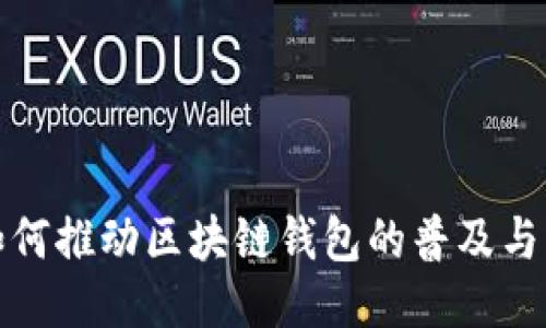 : 如何推动区块链钱包的普及与应用