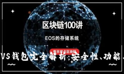 数字货币BVS钱包完全解析：安全性、功能与使用指南