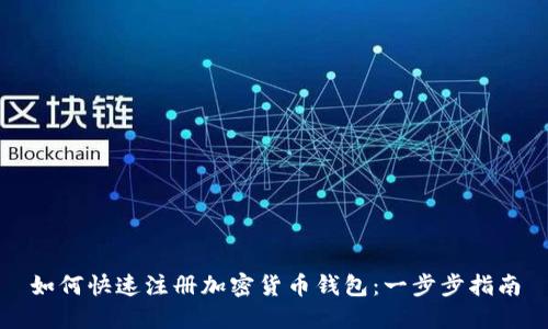 如何快速注册加密货币钱包：一步步指南