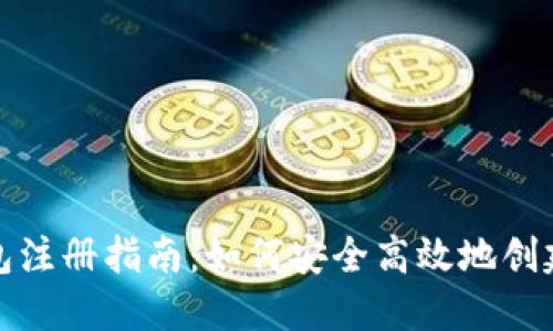 加密货币钱包注册指南：如何安全高效地创建和使用钱包