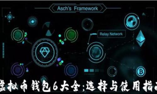 
虚拟币钱包6大全：选择与使用指南